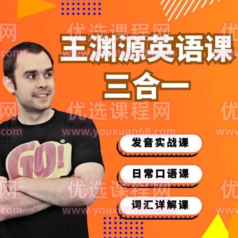 王渊源三合一英语,帮你速成英语达人,课程,词汇,第1张