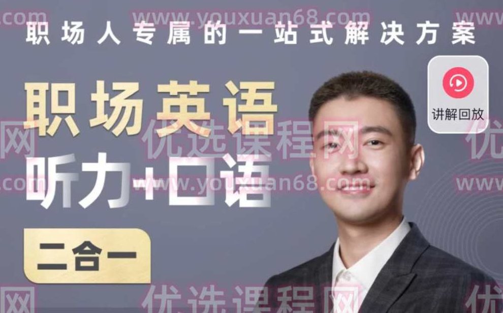 同传Barry职场英语,课程,第1张