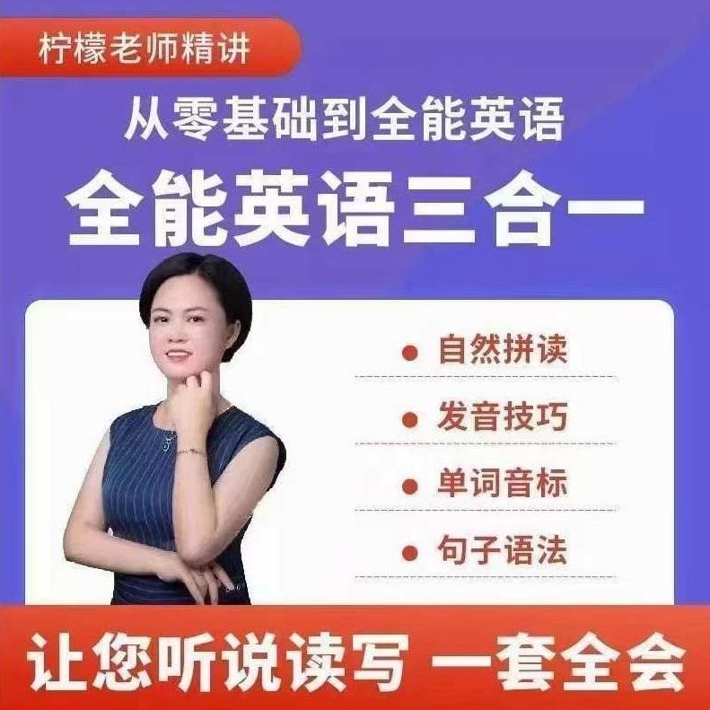 柠檬老师-全能英语(三合一）,课程,记忆方法,第1张
