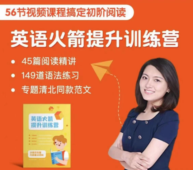 沙沙老师英语初阶火箭提升训练营(主阅读),课程,第1张 沙沙老师英语初阶火箭提升训练营(主阅读),课程,第1张