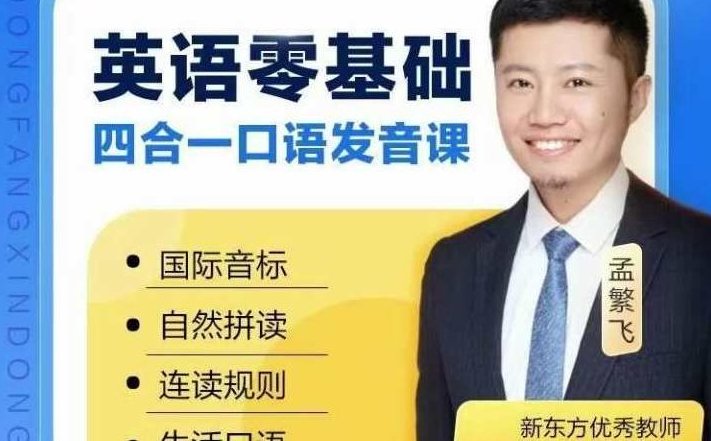 孟繁飞-零起点完美发音课,课程,结课,第1张 孟繁飞-零起点完美发音课,课程,结课,第1张