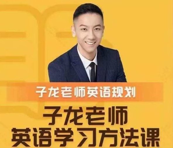 子龙英语学习方法课-英语学习规划,课程,词汇,英语学习,第1张 子龙英语学习方法课-英语学习规划,课程,词汇,英语学习,第1张