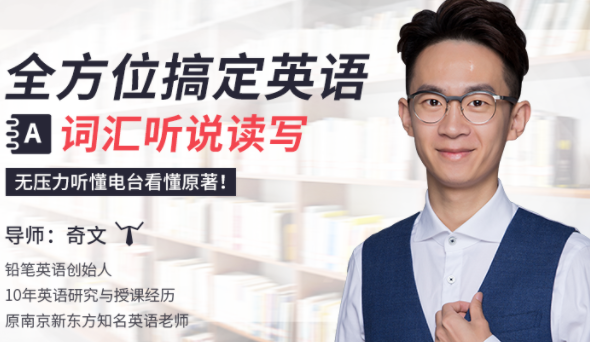 全方位搞定英语词汇听说读写(20课),课程,词汇,词汇量,第1张 全方位搞定英语词汇听说读写(20课),课程,词汇,词汇量,第1张