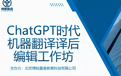 ChatGPT时代机器翻译译后编辑工作坊(完),课程,第1张 ChatGPT时代机器翻译译后编辑工作坊(完),课程,第1张