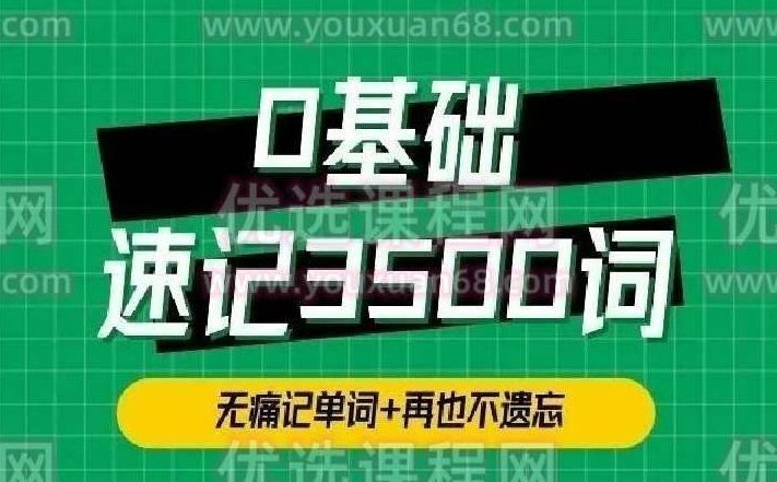 单词琦哥314法0基础速记3500单词,课程,第1张 单词琦哥314法0基础速记3500单词,课程,第1张