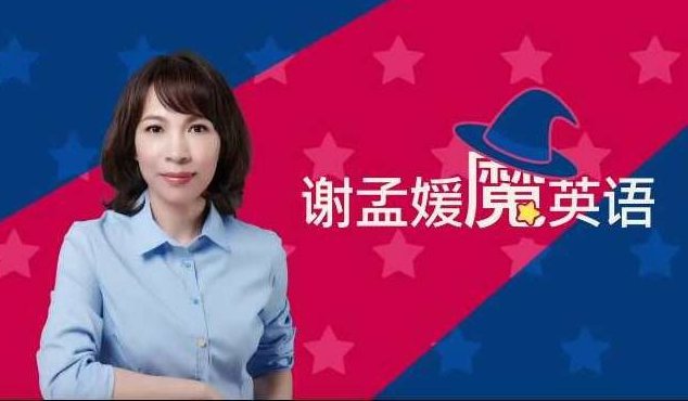 必英教育-谢孟媛 魔英语发音篇语法篇全套课,课程,谢孟媛,第1张