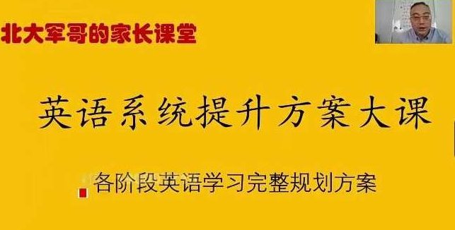 北大军哥-英语提升规划方案,课程,英语学习,记忆方法,第1张 北大军哥-英语提升规划方案,课程,英语学习,记忆方法,第1张