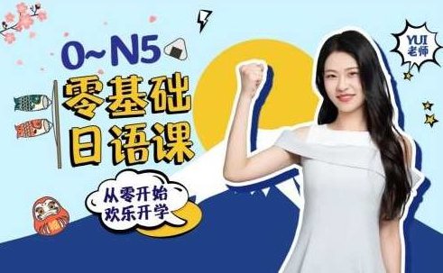 闯关霓虹岛:0-N5 零基础日语课
