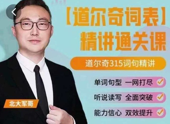 北大军哥-道尔奇词表精讲通关课,课程,记忆法,第1张