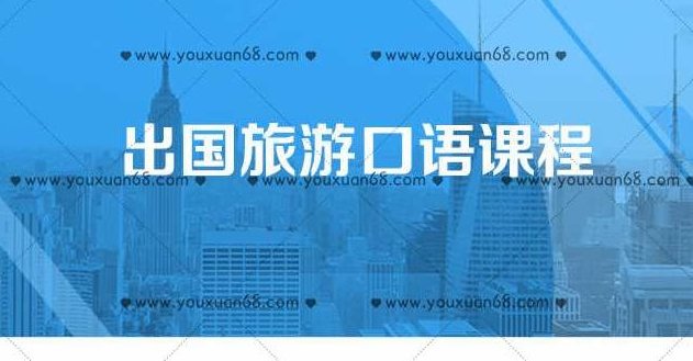 Bingo最实用的旅游必备口语 全课程学习 网盘下载,词汇,新东方,第1张 Bingo最实用的旅游必备口语 全课程学习 网盘下载,词汇,新东方,第1张