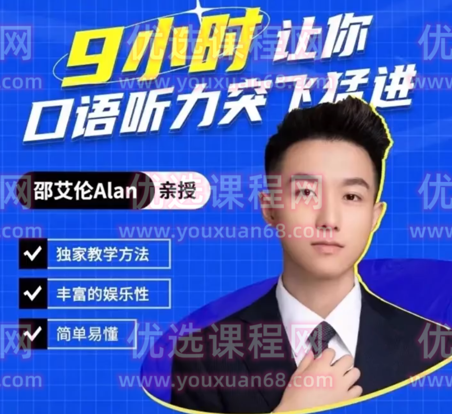 邵艾伦英语二合一【口语突飞猛进】【美式口音速成】 全课程学习 网盘下载,课程,第1张 邵艾伦英语二合一【口语突飞猛进】【美式口音速成】 全课程学习 网盘下载,课程,第1张