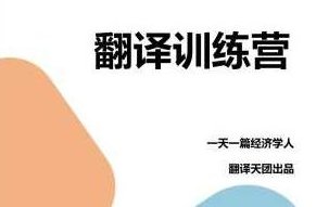 【Francis】一天一篇经济学人出品CATTI笔译课 第九期翻译营 全课程学习 网盘下载,课程,第1张