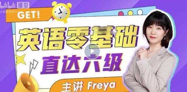 B站英语零基础直达六级 跟Freya老师从零开始学英语吧