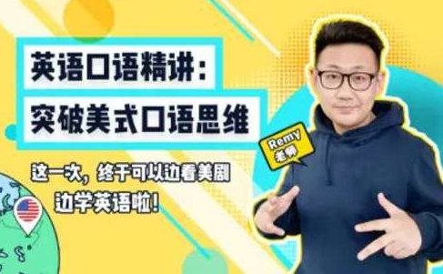 【Remy老师英语口语课堂】英语口语精讲:突破美式口语思维,课程,词汇,第1张 【Remy老师英语口语课堂】英语口语精讲:突破美式口语思维,课程,词汇,第1张