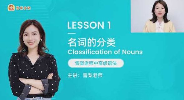 雪梨老师 中高级英语语法72节视频课,课程,雪梨老师,第1张
