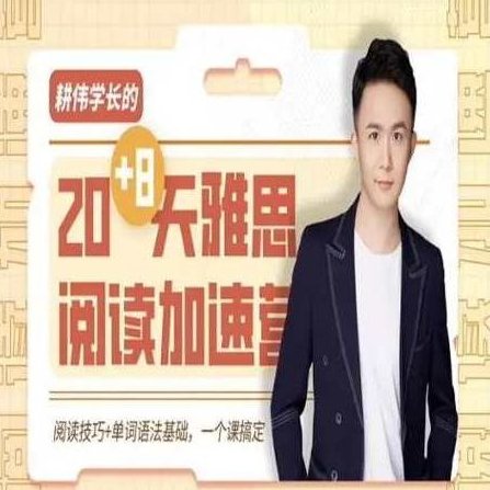 2023年耕伟学长听说读写全套,课程,听力训练,第1张