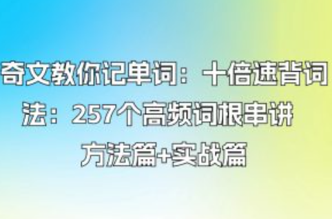 奇文教你记单词：十倍速背词法：257个高频词根串讲 方法篇+实战篇
