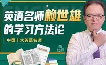 英语名师赖世雄的学习方法论,课程,词汇,高清,第1张