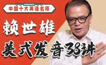 赖世雄美式发音38讲,课程,第1张 赖世雄美式发音38讲,课程,第1张