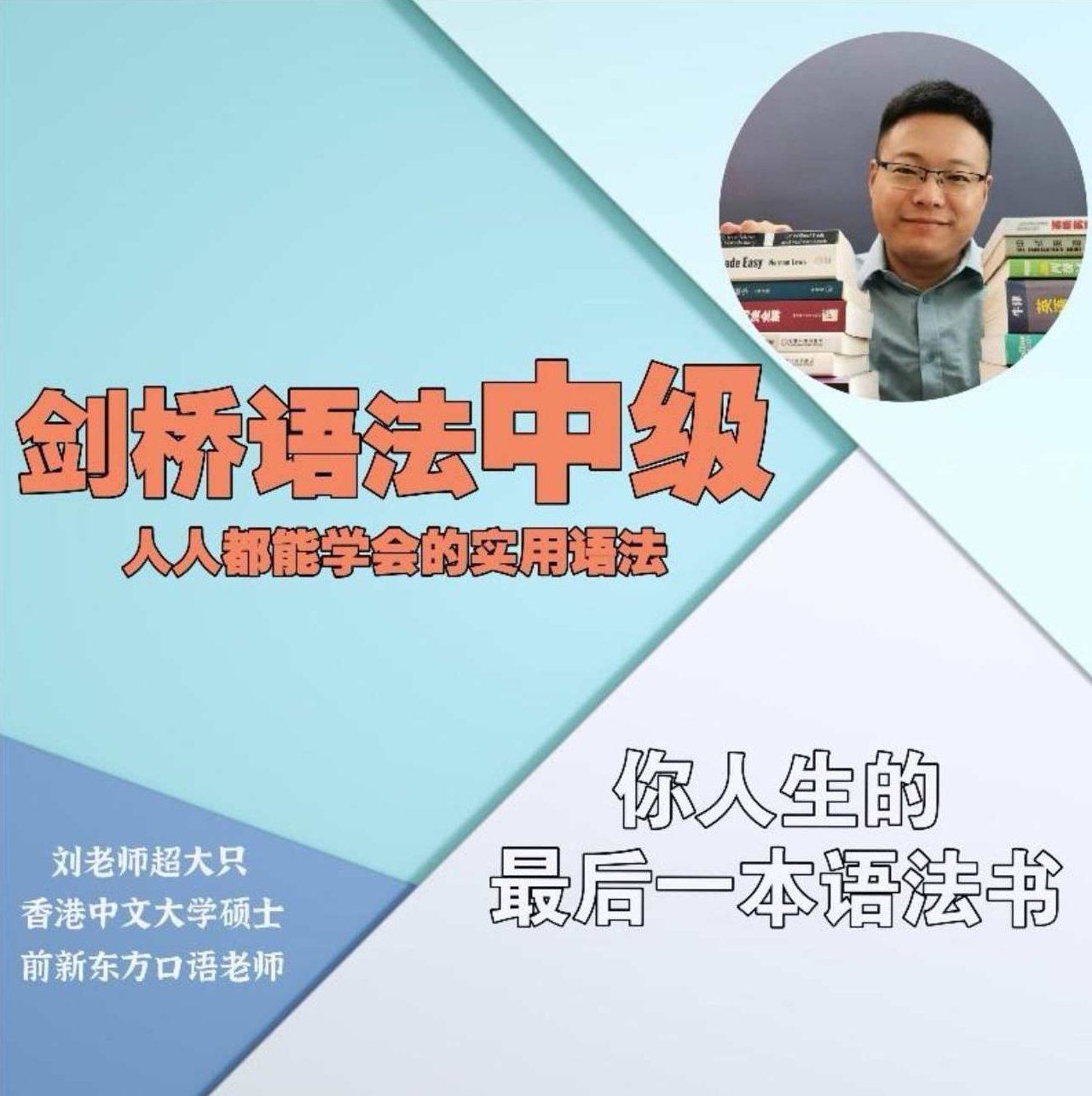 英语在用刘老师-剑桥中级英语语法默认班级-198节,课程,第1张 英语在用刘老师-剑桥中级英语语法默认班级-198节,课程,第1张