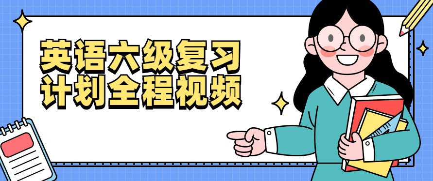 英语六级复习计划全程视频,课程,词汇,第1张