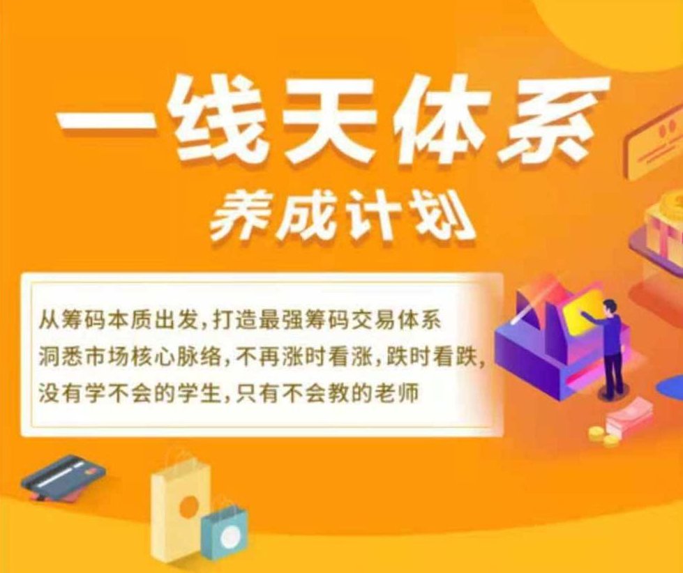 一线天筹码全体系养成计划2021第三期课程,课程,第2张