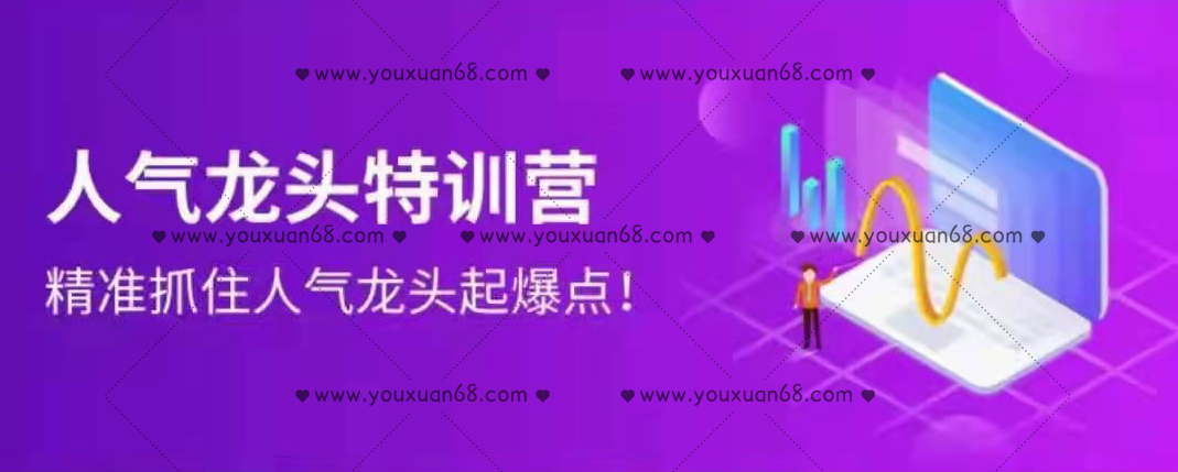 若风人气龙头特训营,精准抓住人气龙头起爆点,课程,第1张 若风人气龙头特训营,精准抓住人气龙头起爆点,课程,第1张