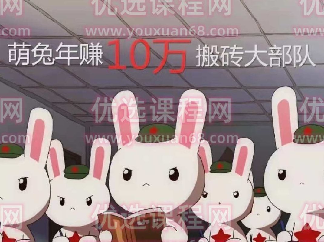 【搬砖套利】萌兔年赚10万搬砖大部队第一期 基础课+进阶课,课程,简单易行,第1张 【搬砖套利】萌兔年赚10万搬砖大部队第一期 基础课+进阶课,课程,简单易行,第1张