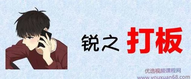 锐之打板内部群 全课程学习 网盘下载,锐之打板,内部群,社群交流,教程资源,第1张