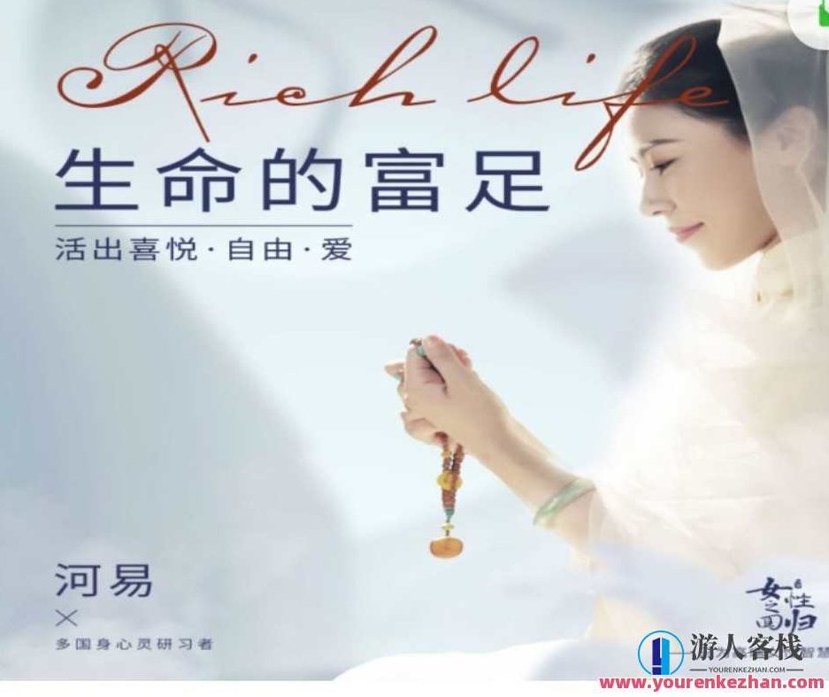 河易老师 生命的富足，河易老师，探索生命的富足与智慧之道