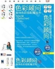 乔莉 色彩顾问-服饰色彩搭配魔法书,简单易行,第1张