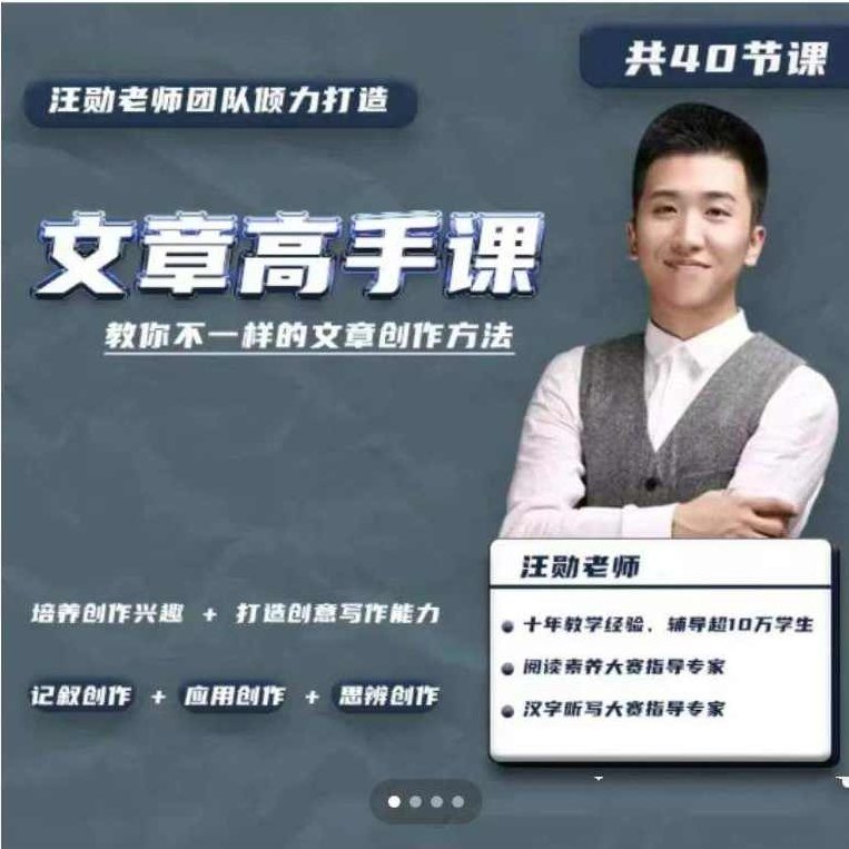 汪勋文章高手课不一样文章创作方法，汪勋文章高手课，独特而高效的文章创作方法