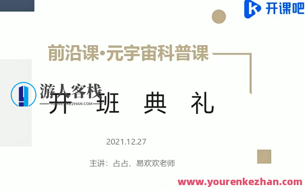开课吧-前沿课・元宇宙科普2022年价值5980元，元宇宙探索之旅，开课吧，前沿课火热上线，开课吧-元宇宙探索之旅，价值5980元的前沿课2022年火热上线