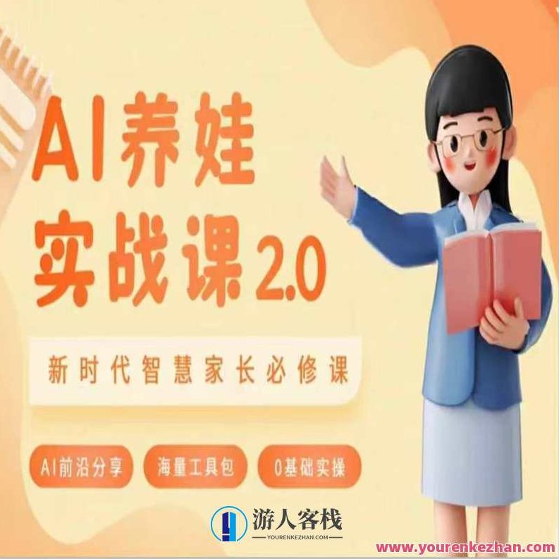 AI家长必修课：做AI时代第一批智慧父母，助力亲子育儿技能提升，AI时代智慧育儿，家长必修课，掌握AI技能，共筑亲子成长新篇章