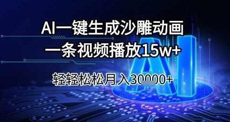 AI一键生成沙雕动画，一条视频播放15w+，轻轻松松月入3w+【揭秘】