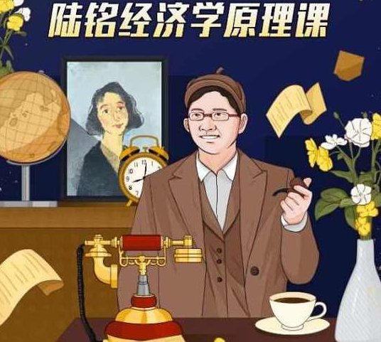 陆铭教授的经济学思维课，陆铭教授经济学思维课，深度解析经济现象,课程,零基础,第1张