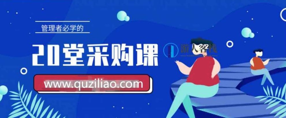 管理者必学的20堂采购课 百度网盘，管理者必备的采购课，20堂精华精华