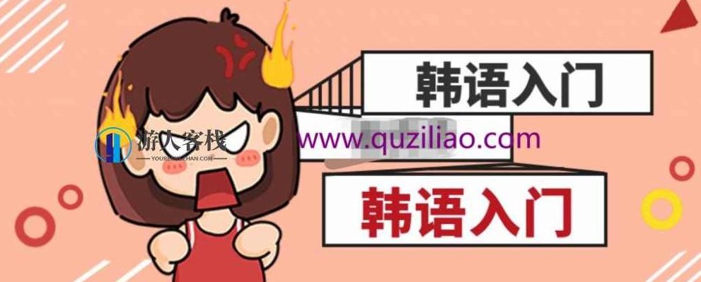 韩语零基础入门教程 百度网盘，韩语零基础入门教程，百度网盘韩语学习资源