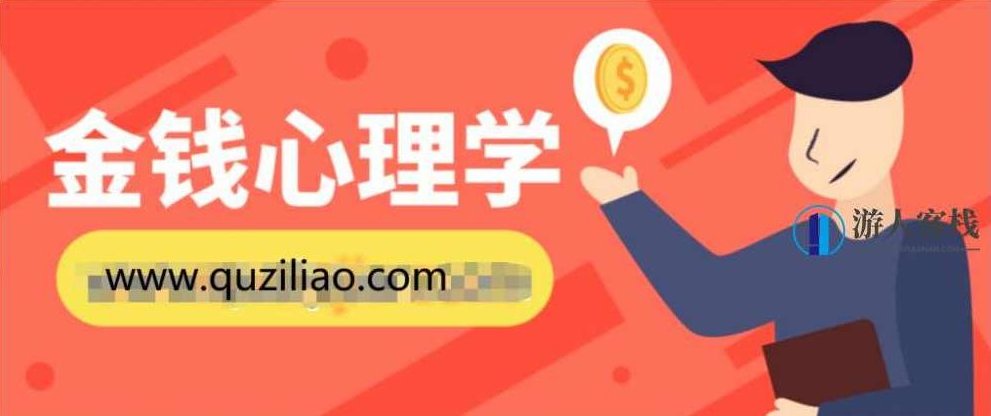 金钱心理学,教你实现财富自由心理学 百度网盘,金钱心理学,实现财富自由的心理策略,金钱心理学,财富自由心理策略,百度网盘资源,第1张 金钱心理学,教你实现财富自由心理学 百度网盘,金钱心理学,实现财富自由的心理策略,金钱心理学,财富自由心理策略,百度网盘资源,第1张