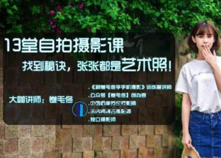 13堂自拍摄影课，让你每次拍照，张张都是艺术照！13堂自拍摄影课，找到秘诀，张张都是艺术照！-518智库，解锁摄影艺术，13堂自拍摄影课,518智库,第1张