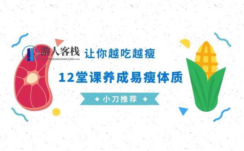 养成易瘦体质，让你越吃越瘦，轻松养成易瘦体质，饮食控制让你越吃越瘦,易瘦体质,饮食控制,养成方法,第1张