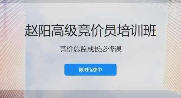 赵阳SEM高级竞价员培训班(百度竞价推广)价值8000元,,课程,第1张 赵阳SEM高级竞价员培训班(百度竞价推广)价值8000元,,课程,第1张