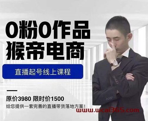 猴帝电商直播起号课,零粉零作品开播底层逻辑,直播五天打爆广场流量,猴帝电商直播起号秘籍,五天起号课,底层逻辑助你开播引流,课程,第1张 猴帝电商直播起号课,零粉零作品开播底层逻辑,直播五天打爆广场流量,猴帝电商直播起号秘籍,五天起号课,底层逻辑助你开播引流,课程,第1张