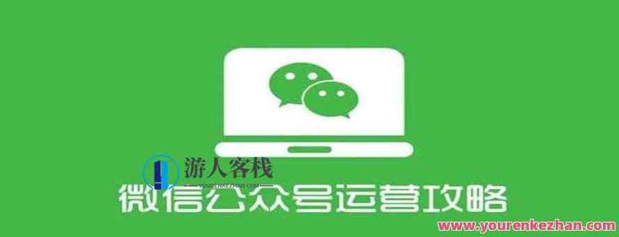四周从零系统掌握微信公众号运营教程,微信公众号运营新篇章,四周零基础掌握教程,四周零基础全面掌握微信公众号运营技巧,开启运营新篇章的秘诀,518智库,教程,零基础,第1张 四周从零系统掌握微信公众号运营教程,微信公众号运营新篇章,四周零基础掌握教程,四周零基础全面掌握微信公众号运营技巧,开启运营新篇章的秘诀,518智库,教程,零基础,第1张
