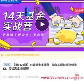 14天基金实战营：助你实现长期稳健收益，无忧无虑地躺赚-萌萌家网课，14天基金实战营，高效策略助力长期稳健收益，轻松躺赚无忧——萌萌家网课指南,赚钱,萌萌家网课,股票,第1张