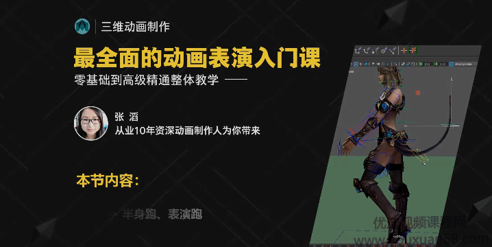 影视角色动画师成长之路，三维动画制作从入门到高级精通系统教学，影视角色动画师成长之路，从新手入门到高级精通的三维动画制作全解析,课程,教程,初级,第1张