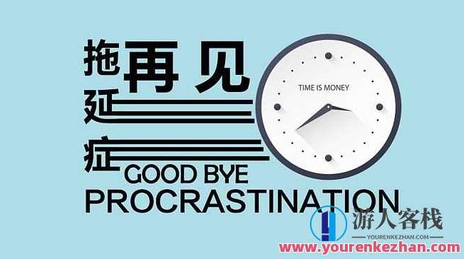 战胜拖延症 对拖延的认知需要大换血，战胜拖延症，重塑认知，激发行动的决心