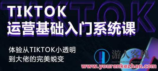 Tiktok实操进阶课程，体验从tiktok小透明到大佬的完美蜕变，Tiktok进阶实战班，从新手到大佬的蜕变之旅，TikTok实操进阶之旅，解锁大佬之路，新手蜕变至顶流达人秘籍,课程,518智库,蜕变之旅,第1张