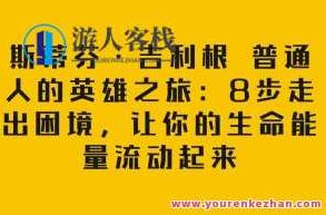 斯蒂芬·吉利根普通人的英雄之旅:8步走出困境百度云盘分享,斯蒂芬·吉利根普通人如何成为英雄,走出困境的8步策略百度云盘分享,课程,百度云盘分享,第1张 斯蒂芬·吉利根普通人的英雄之旅:8步走出困境百度云盘分享,斯蒂芬·吉利根普通人如何成为英雄,走出困境的8步策略百度云盘分享,课程,百度云盘分享,第1张