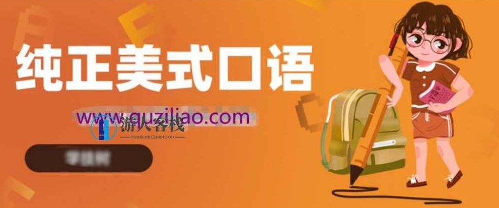 零基础说出纯正美式口语 百度网盘，零基础说出纯正美式口语百度网盘资源